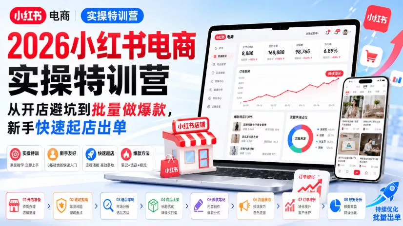 2026小红书电商实操特训营，从开店避坑到批量做爆款，新手快速起店出单 一点学习助手-零基础自学教程-副业项目-兴趣学习-网盘拉新平台-英语启蒙项目资源网