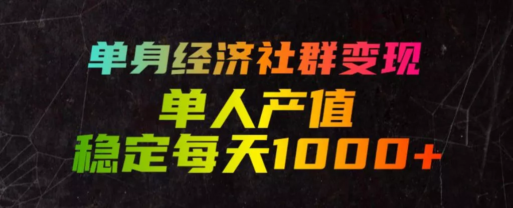 单身经济社群变现玩法，单人产值稳定每天1000+，门槛低好上手，稳定可持续【揭秘】 一点学习助手-零基础自学教程-副业项目-兴趣学习-网盘拉新平台-英语启蒙项目资源网