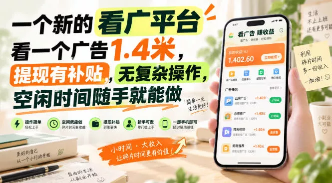 一个新的看广平台，看一个广告1.4米，提现有补贴，无复杂操作，空闲时间随手就能做【揭秘】 一点学习助手-零基础自学教程-副业项目-兴趣学习-网盘拉新平台-英语启蒙项目资源网