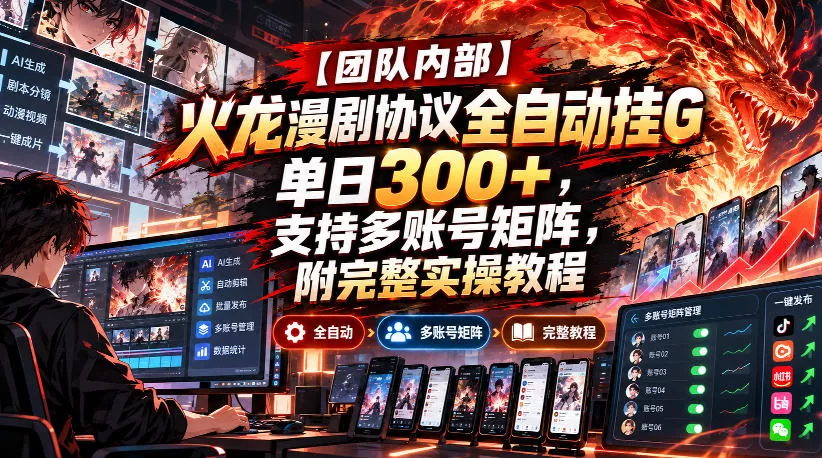 【团队内部】火龙漫剧协议全自动挂G，单日300+，支持多账号矩阵，附完整实操教程【揭秘】 一点学习助手-零基础自学教程-副业项目-兴趣学习-网盘拉新平台-英语启蒙项目资源网