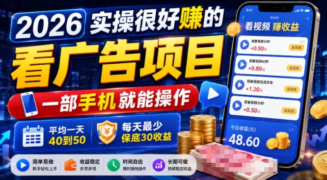 2026实操很好賺的看广告项目，一部手机就能操作，平均一天40到50，每天最少保底30收益【揭秘】 一点学习助手-零基础自学教程-副业项目-兴趣学习-网盘拉新平台-英语启蒙项目资源网