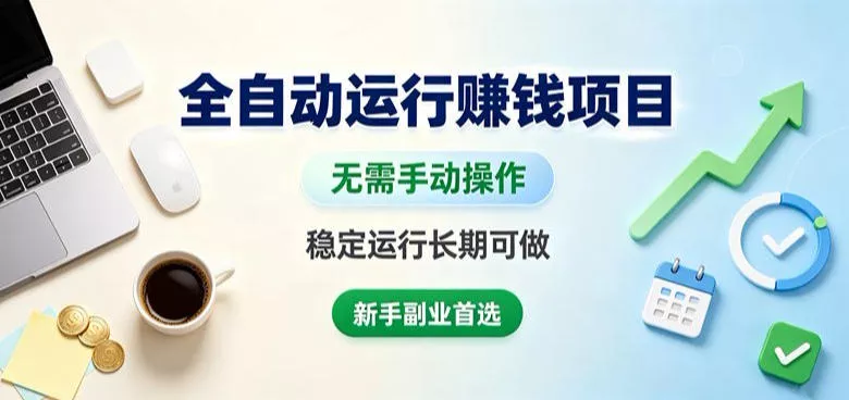 全自动运行賺钱项目，无需手动操作，稳定运行长期可做，新手副业首选【揭秘】 一点学习助手-零基础自学教程-副业项目-兴趣学习-网盘拉新平台-英语启蒙项目资源网