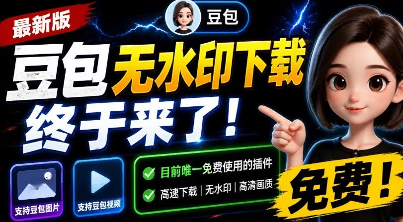 最新豆包无水印下载终于来了！支持豆包图片+视频，15秒视频配置本地账户管理及批量下载，浏览器插件(更新08月) 一点学习助手-零基础自学教程-副业项目-兴趣学习-网盘拉新平台-英语启蒙项目资源网