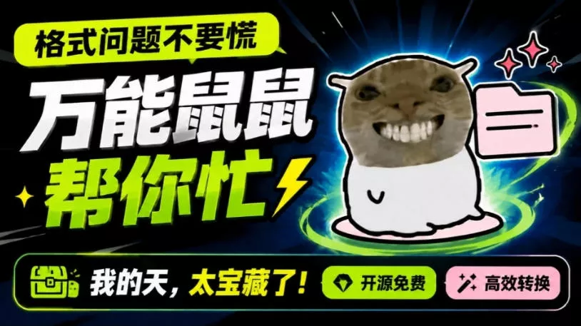 鼠鼠这次我立功啦！Windows格式问题不要慌，开源鼠鼠格式转换工具来帮忙，Github热门宝藏工具 一点学习助手-零基础自学教程-副业项目-兴趣学习-网盘拉新平台-英语启蒙项目资源网