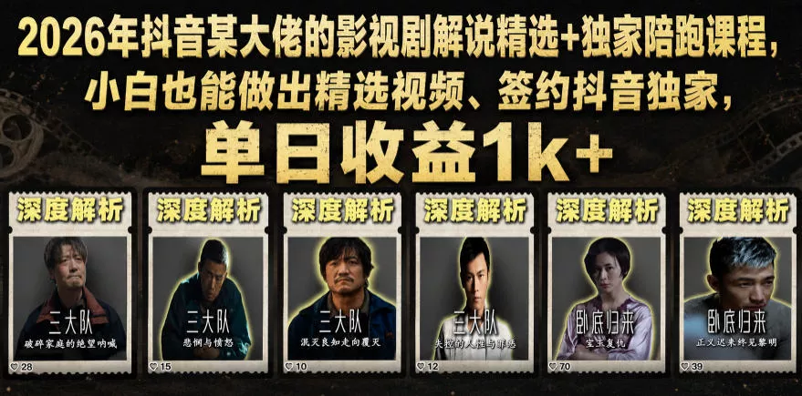 2026年抖音某大佬的影视剧解说精选+独家陪跑课程，小白也能做出精选视频、签约抖音独家，单日收益1k+ 一点学习助手-零基础自学教程-副业项目-兴趣学习-网盘拉新平台-英语启蒙项目资源网