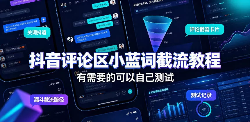 抖音评论区小蓝词截流教程，有需要的可以自己测试 一点学习助手-零基础自学教程-副业项目-兴趣学习-网盘拉新平台-英语启蒙项目资源网
