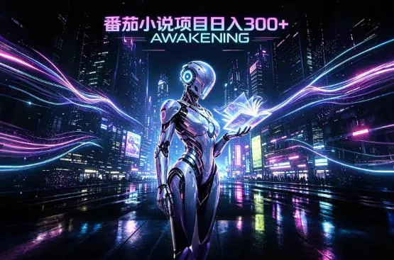 依托番茄小说官方生态，成熟长久的变现项目，零基础即可入局，打造稳定被动收益，可长期运营【揭秘】 一点学习助手-零基础自学教程-副业项目-兴趣学习-网盘拉新平台-英语启蒙项目资源网