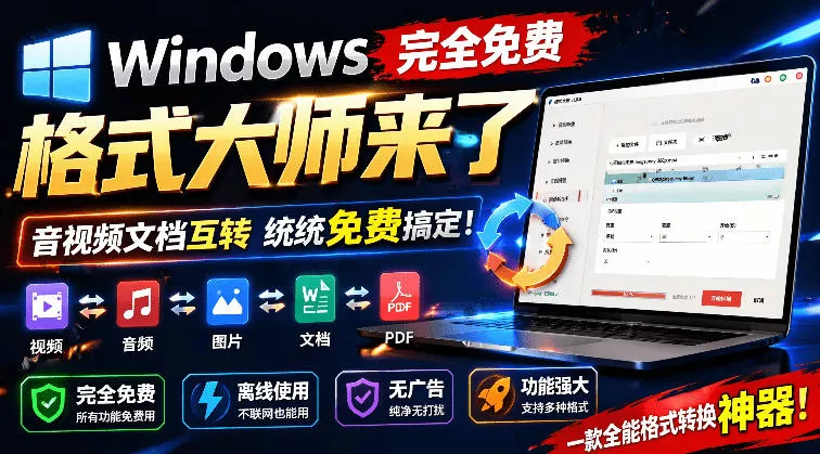 Windows完全免费格式大师来了，音视频文档互转统统免费搞定！免费无广，离线使用格式大师 一点学习助手-零基础自学教程-副业项目-兴趣学习-网盘拉新平台-英语启蒙项目资源网