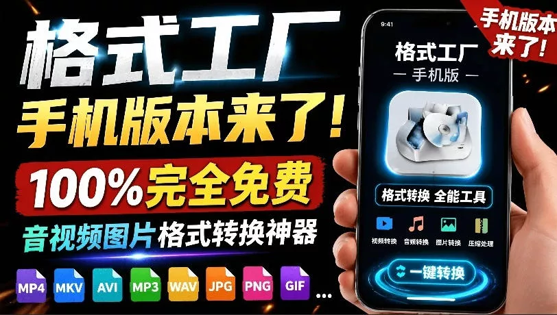 格式工厂来手机版本了！100%完全免费，音视频图片格式转换神器，免费免登录即可使用格式工厂(安卓) 一点学习助手-零基础自学教程-副业项目-兴趣学习-网盘拉新平台-英语启蒙项目资源网