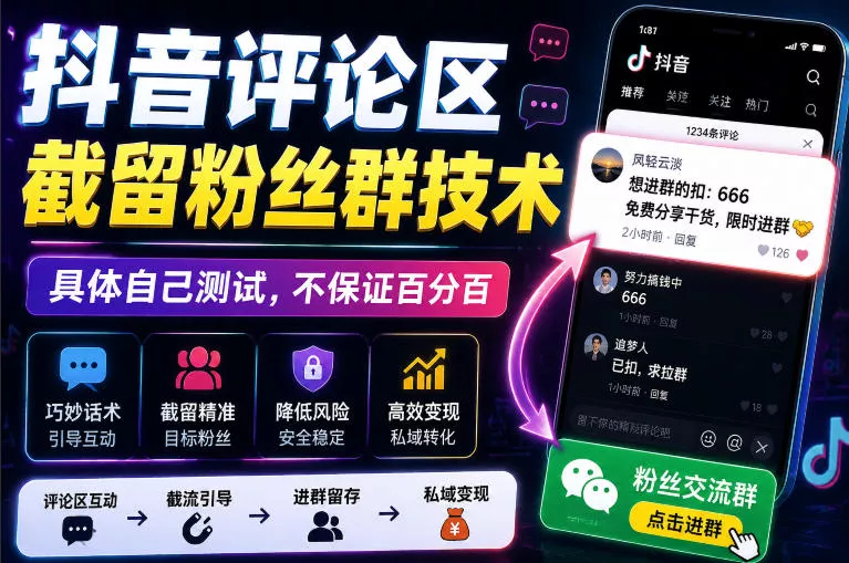 外面卖188抖音评论区截留粉丝群技术，具体自己测试，不保证百分百 一点学习助手-零基础自学教程-副业项目-兴趣学习-网盘拉新平台-英语启蒙项目资源网