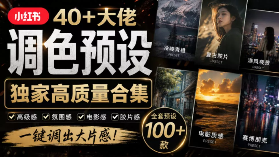 独家高质量调色素材合集！精选小红书40+多位网红婚礼/人像/风光摄影师的预设，按姓名整理，建议收藏！ 一点学习助手-零基础自学教程-副业项目-兴趣学习-网盘拉新平台-英语启蒙项目资源网