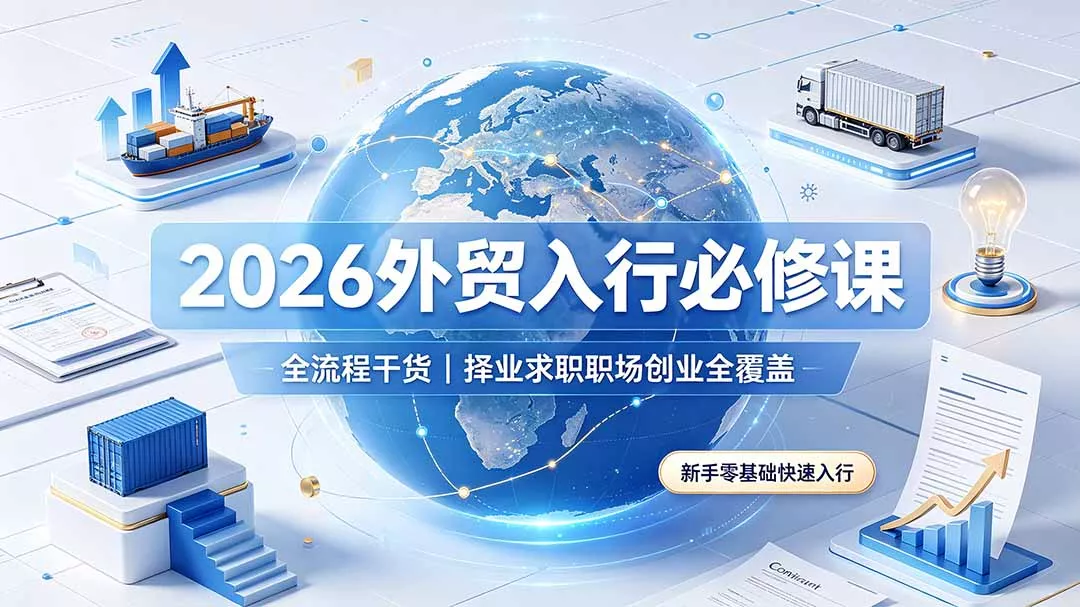2026外贸入行必修课｜全流程干货，择业求职职场创业全覆盖，新手零基础快速入行 一点学习助手-零基础自学教程-副业项目-兴趣学习-网盘拉新平台-英语启蒙项目资源网