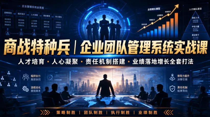 商战特种兵｜企业团队管理系统实战课人才培育・人心凝聚・责任机制搭建・业绩落地增长全套打法 一点学习助手-零基础自学教程-副业项目-兴趣学习-网盘拉新平台-英语启蒙项目资源网