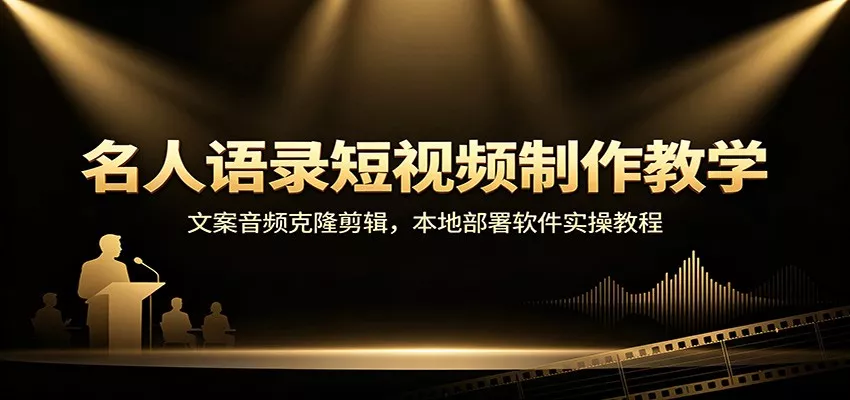 名人语录短视频制作教学：文案音频克隆剪辑，本地部署软件实操教程 一点学习助手-零基础自学教程-副业项目-兴趣学习-网盘拉新平台-英语启蒙项目资源网