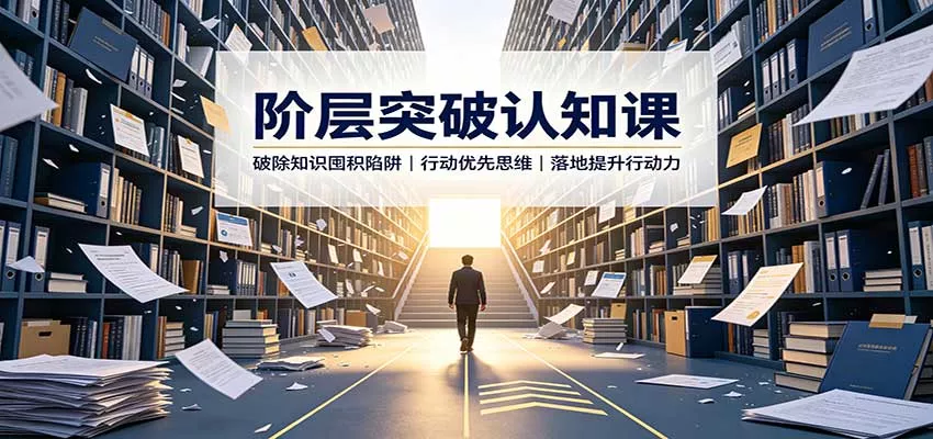 阶层突破认知课：破除知识囤积陷阱，行动优先思维，落地提升行动力 一点学习助手-零基础自学教程-副业项目-兴趣学习-网盘拉新平台-英语启蒙项目资源网