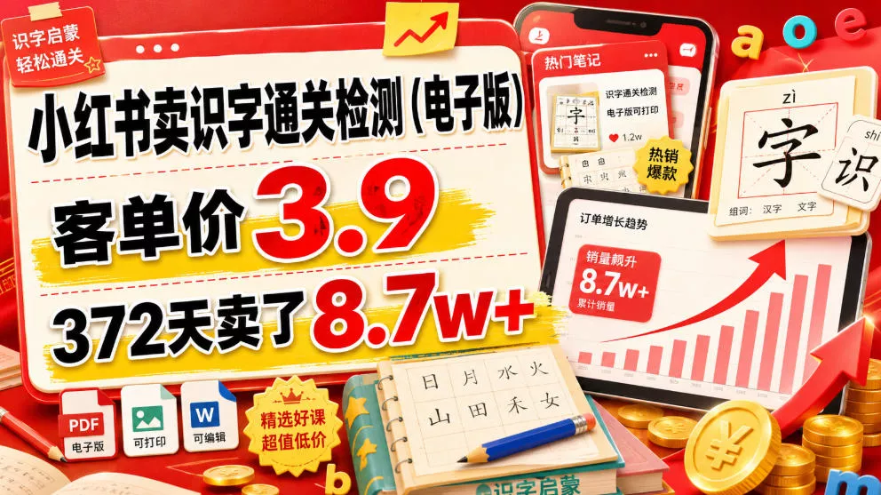 小红书卖识字通关检测(电子版)，客单价3.9，372天卖了8.7w+ 一点学习助手-零基础自学教程-副业项目-兴趣学习-网盘拉新平台-英语启蒙项目资源网