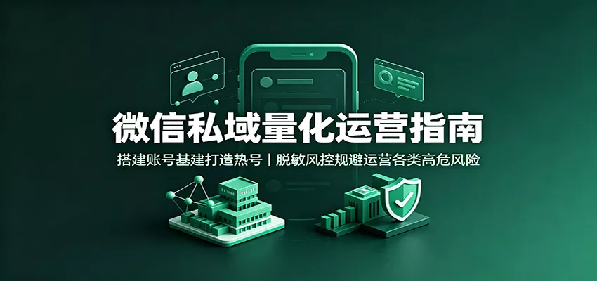 微信私域量化运营指南：搭建账号基建打造热号，脱敏风控规避运营各类高危风险 一点学习助手-零基础自学教程-副业项目-兴趣学习-网盘拉新平台-英语启蒙项目资源网