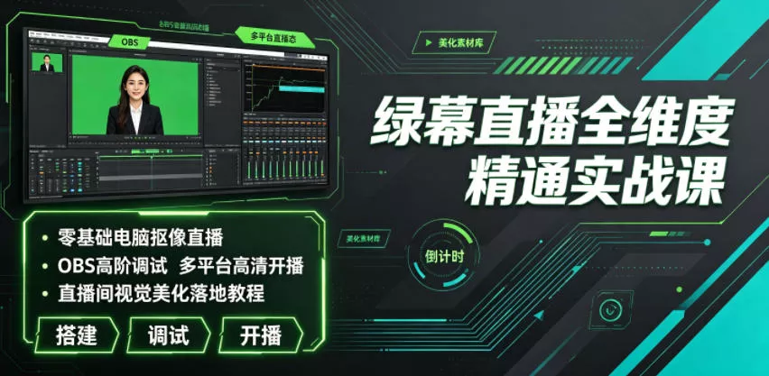 绿幕直播全维度精通实战课｜零基础电脑抠像直播、OBS高阶调试、多平台高清开播、直播间视觉美化落地教程 一点学习助手-零基础自学教程-副业项目-兴趣学习-网盘拉新平台-英语启蒙项目资源网