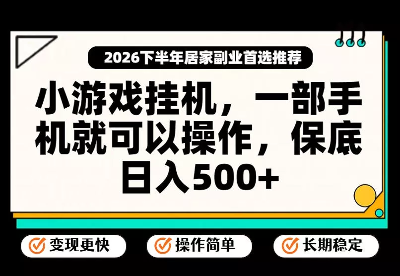 小游戏挂G项目，一部手机就能操作，不谈运气，只讲绝对落地，轻松日入500+！【揭秘】 一点学习助手-零基础自学教程-副业项目-兴趣学习-网盘拉新平台-英语启蒙项目资源网