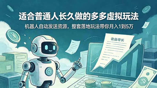 适合普通人长久做的多多虚拟玩法，机器人自动发送资源，整套落地玩法带你月入 1 到 5 万 一点学习助手-零基础自学教程-副业项目-兴趣学习-网盘拉新平台-英语启蒙项目资源网