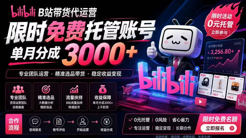 B站带货代运营项目，你只需提供账号，全程托管，轻松月入1w+【揭秘】 一点学习助手-零基础自学教程-副业项目-兴趣学习-网盘拉新平台-英语启蒙项目资源网