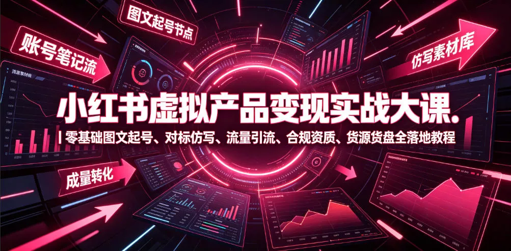 小红书虚拟产品变现实战大课｜零基础图文起号、对标仿写、流量引流、合规资质、货源货盘全落地教程 一点学习助手-零基础自学教程-副业项目-兴趣学习-网盘拉新平台-英语启蒙项目资源网