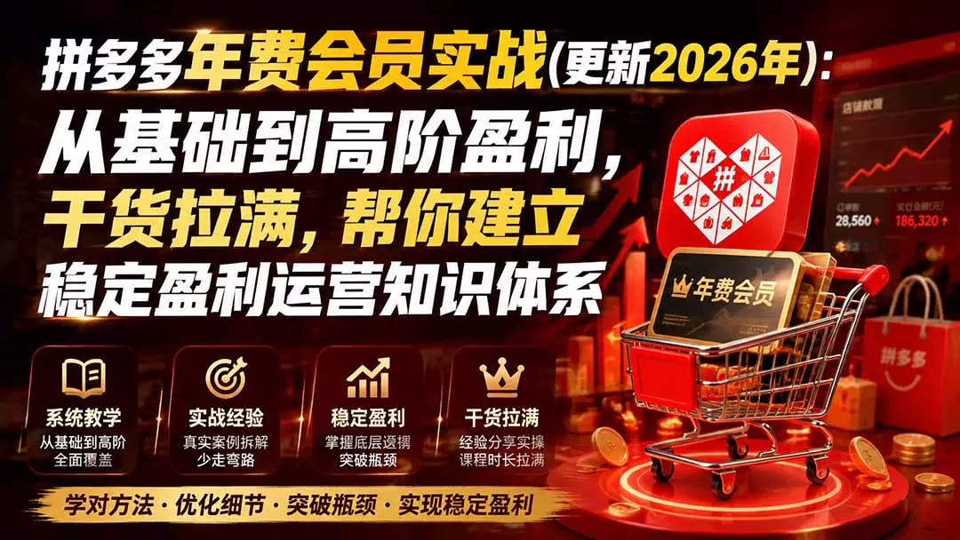 拼多多年费会员实战(更新0914 一点学习助手-零基础自学教程-副业项目-兴趣学习-网盘拉新平台-英语启蒙项目资源网
