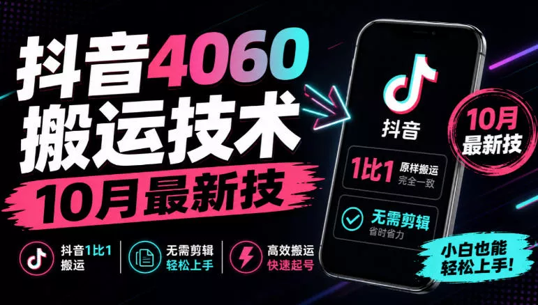抖音4060搬运技术，10月最新技，抖音1比1搬运，无需剪辑 一点学习助手-零基础自学教程-副业项目-兴趣学习-网盘拉新平台-英语启蒙项目资源网