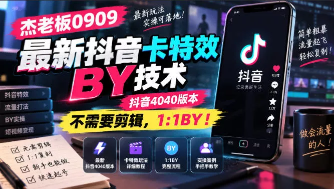 杰老板0909最新抖音卡特效搬运技术，抖音4040版本，不需要剪辑，1:1搬运！ 一点学习助手-零基础自学教程-副业项目-兴趣学习-网盘拉新平台-英语启蒙项目资源网