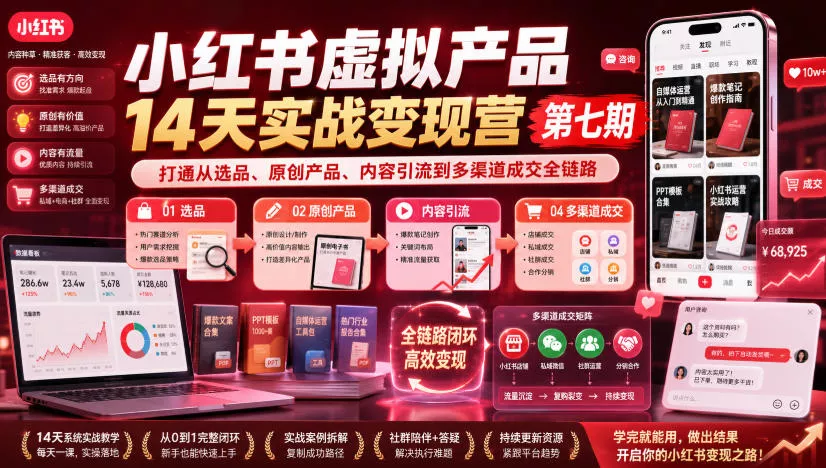 小红书虚拟产品14天实战变现营第七期，打通从选品、原创产品、内容引流到多渠道成交全链路 一点学习助手-零基础自学教程-副业项目-兴趣学习-网盘拉新平台-英语启蒙项目资源网