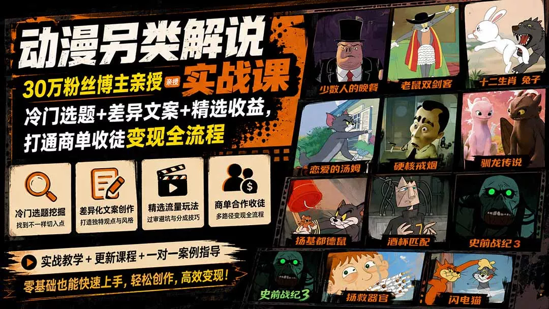 动漫另类解说实战课｜30万粉丝博主亲授·冷门选题+差异文案+精选收益，打通商单收徒变现全流程 一点学习助手-零基础自学教程-副业项目-兴趣学习-网盘拉新平台-英语启蒙项目资源网