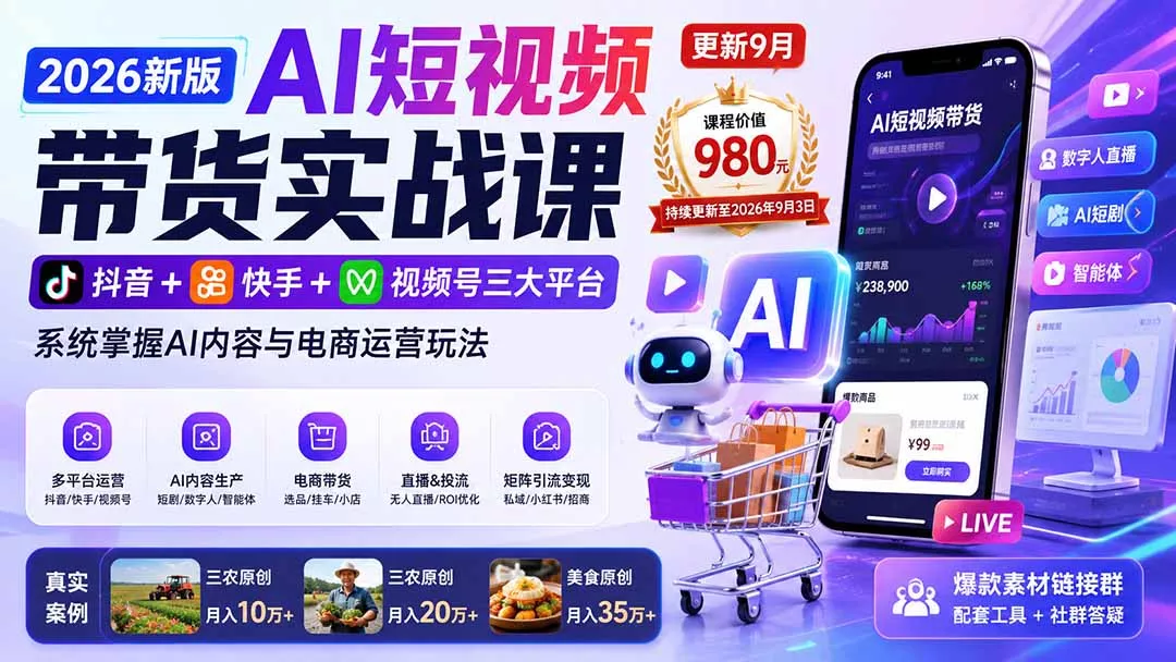 2026新版AI短视频带货实战课-更新9月26：抖音+快手+视频号三大平台，系统掌握AI内容与电商运营玩法 一点学习助手-零基础自学教程-副业项目-兴趣学习-网盘拉新平台-英语启蒙项目资源网