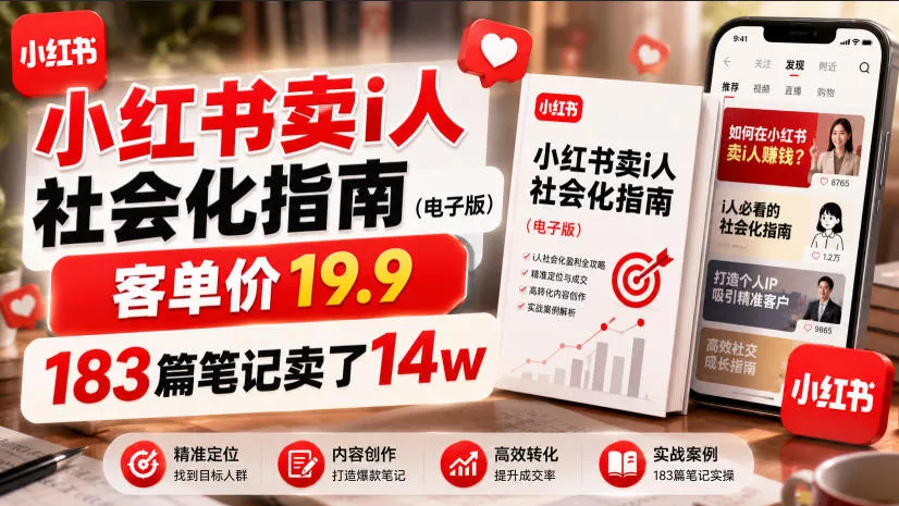 小红书卖I人社会化指南(电子版)，客单价19.9，183篇笔记卖了14w！ 一点学习助手-零基础自学教程-副业项目-兴趣学习-网盘拉新平台-英语启蒙项目资源网
