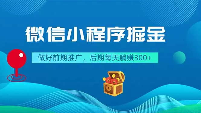微信小程序掘金，做好前期推广，后期每天躺赚300+ 一点学习助手-零基础自学教程-副业项目-兴趣学习项目资源网