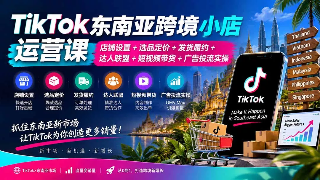 TikTok东南亚跨境小店运营课：店铺设置+选品定价+发货履约+达人联盟+短视频带货+广告投流实操 一点学习助手-零基础自学教程-副业项目-兴趣学习-网盘拉新平台-英语启蒙项目资源网