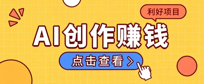 不用露脸、不用懂车！利用AI轻松创作汽车故事视频，普通人可落地变现 一点学习助手-零基础自学教程-副业项目-兴趣学习-网盘拉新平台-英语启蒙项目资源网