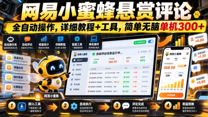 网易小蜜蜂悬赏评论，全自动操作，详细教程+工具，简单无脑单机300+【揭秘】 一点学习助手-零基础自学教程-副业项目-兴趣学习-网盘拉新平台-英语启蒙项目资源网
