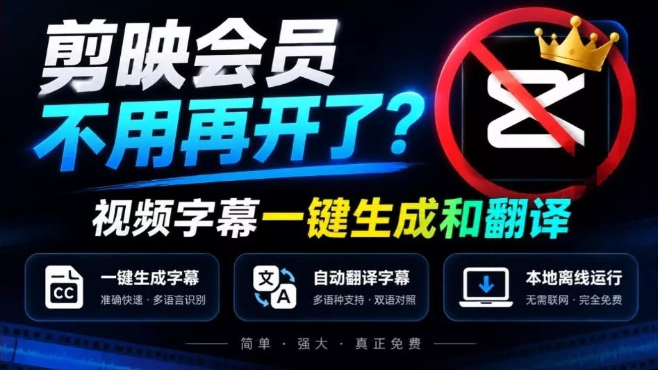 剪映会员不用再开了？视频字幕一键生成加翻译，本地离线运行，完全免费，超快速高精度，字幕大师 一点学习助手-零基础自学教程-副业项目-兴趣学习-网盘拉新平台-英语启蒙项目资源网