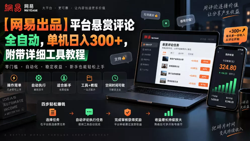 【网易出品】平台悬赏评论全自动，单机日入300+，附带详细工具教程【揭秘】 一点学习助手-零基础自学教程-副业项目-兴趣学习-网盘拉新平台-英语启蒙项目资源网