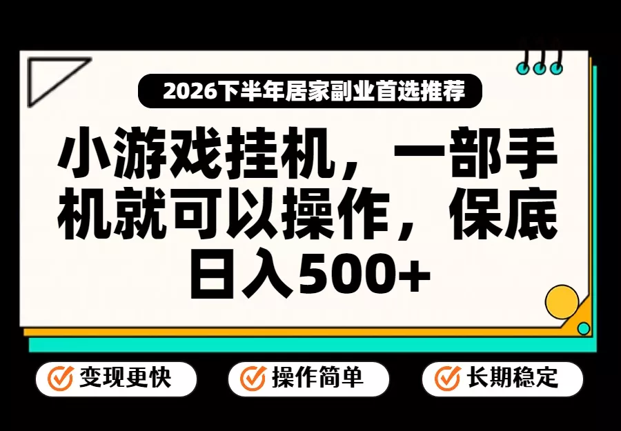 小游戏挂机，一部手机就能操作，不谈运气，只讲绝对落地，轻松日入500+！ 一点学习助手-零基础自学教程-副业项目-兴趣学习-网盘拉新平台-英语启蒙项目资源网