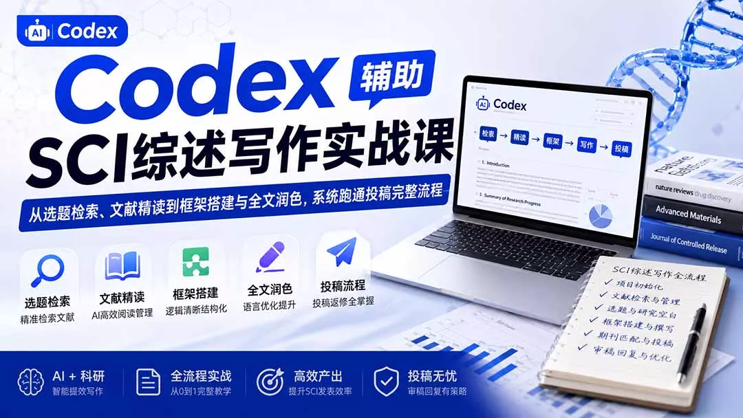 Codex辅助SCI综述写作实战课——从选题检索、文献精读到框架搭建与全文润色，系统跑通投稿完整流程 一点学习助手-零基础自学教程-副业项目-兴趣学习-网盘拉新平台-英语启蒙项目资源网