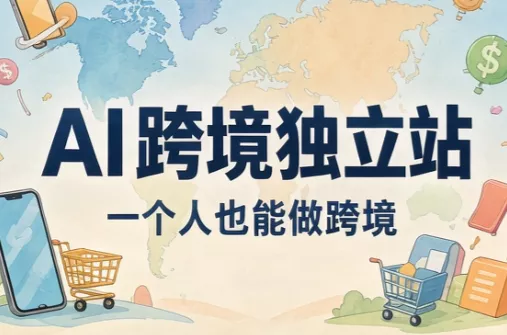 AI跨境独立站运营与投流体系 一点学习助手-零基础自学教程-副业项目-兴趣学习-网盘拉新平台-英语启蒙项目资源网