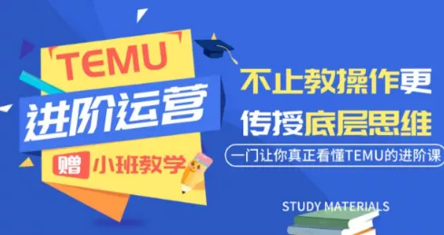 阿卡林·TEMU运营课程(基础+进阶) 一点学习助手-零基础自学教程-副业项目-兴趣学习-网盘拉新平台-英语启蒙项目资源网