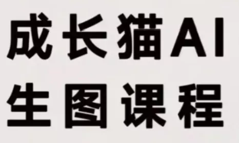 成长猫·AI生图课程 一点学习助手-零基础自学教程-副业项目-兴趣学习-网盘拉新平台-英语启蒙项目资源网