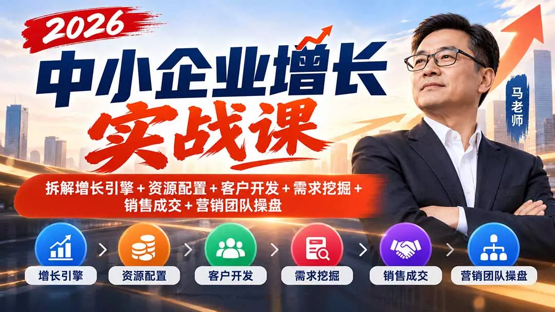2026中小企业增长实战课｜拆解增长引擎+资源配置+客户开发+需求挖掘+销售成交+营销团队操盘 一点学习助手-零基础自学教程-副业项目-兴趣学习-网盘拉新平台-英语启蒙项目资源网