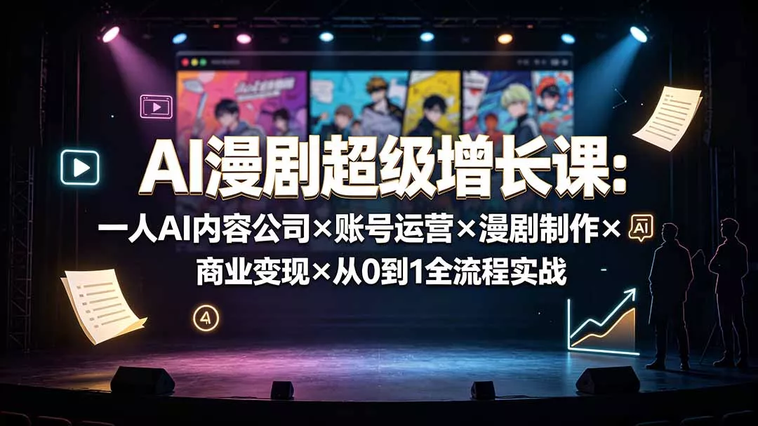 AI漫剧超级增长课：一人AI内容公司×账号运营×漫剧制作×商业变现×从0到1全流程实战 一点学习助手-零基础自学教程-副业项目-兴趣学习-网盘拉新平台-英语启蒙项目资源网