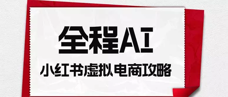 全程AI自动化｜小红书虚拟电商轻资产变现全攻略 一点学习助手-零基础自学教程-副业项目-兴趣学习-网盘拉新平台-英语启蒙项目资源网
