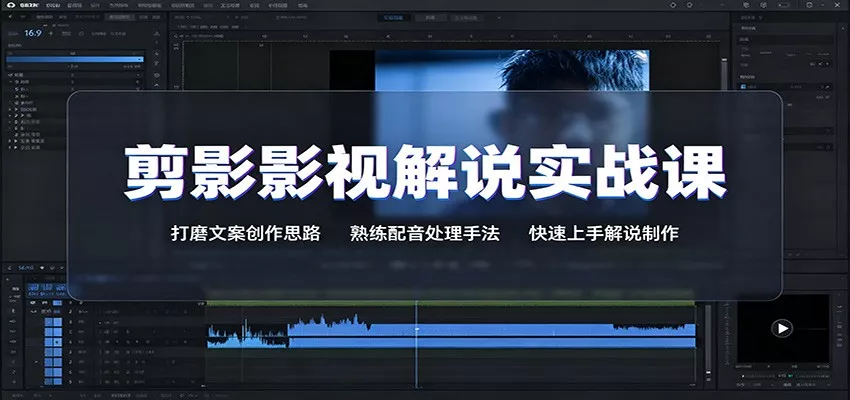 剪影影视解说实战课：打磨文案创作思路，熟练配音处理手法，快速上手解说制作 一点学习助手-零基础自学教程-副业项目-兴趣学习-网盘拉新平台-英语启蒙项目资源网