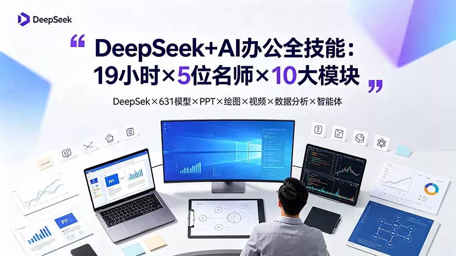 DeepSeek+AI办公全技能：19小时×5位名师×10大模块，DeepSeek×631模型×PPT×绘图×视频×数据分析×智能体 一点学习助手-零基础自学教程-副业项目-兴趣学习-网盘拉新平台-英语启蒙项目资源网