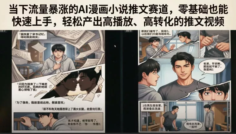 当下流量暴涨的AI漫画小说推文赛道，零基础也能快速上手，轻松产出高播放、高转化的推文视频 一点学习助手-零基础自学教程-副业项目-兴趣学习-网盘拉新平台-英语启蒙项目资源网